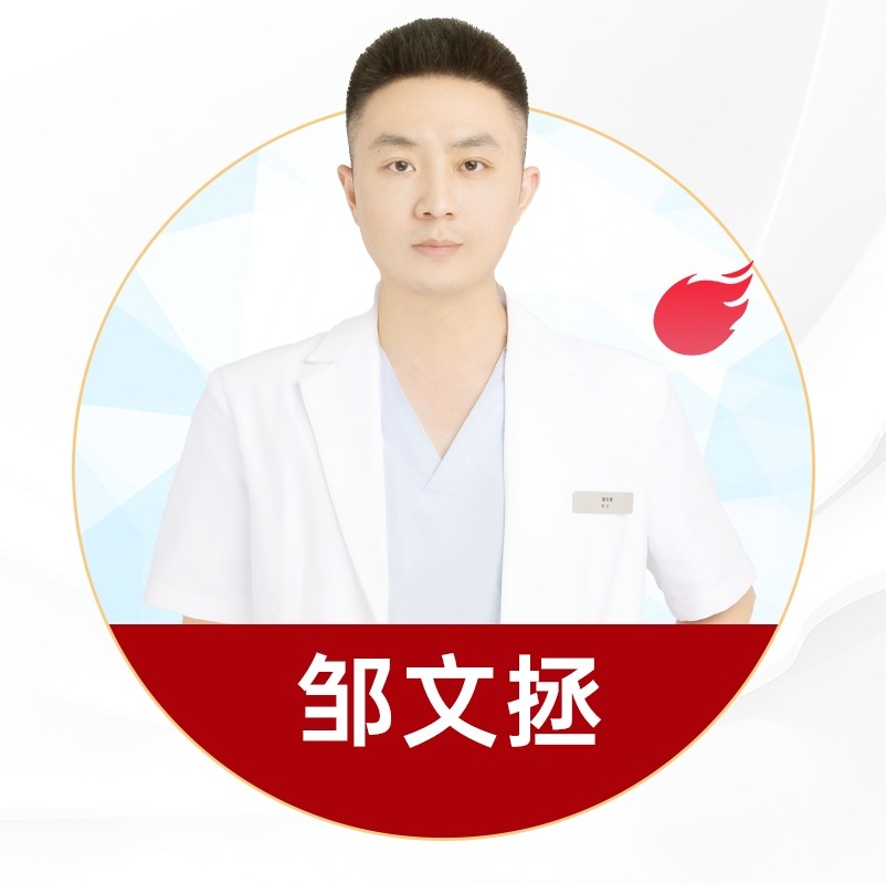 邹文拯 医生