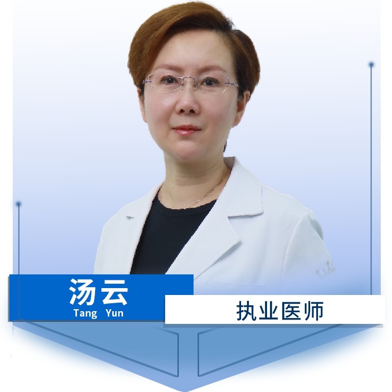 汤云 医生
