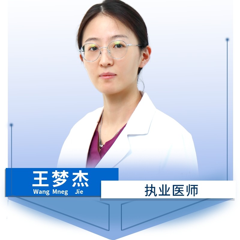王梦杰 医生