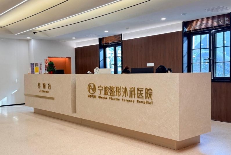 宁波整形外科医院
