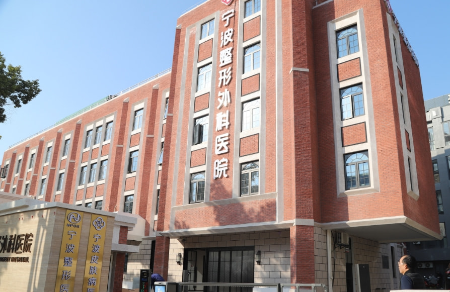 宁波整形外科医院2.png