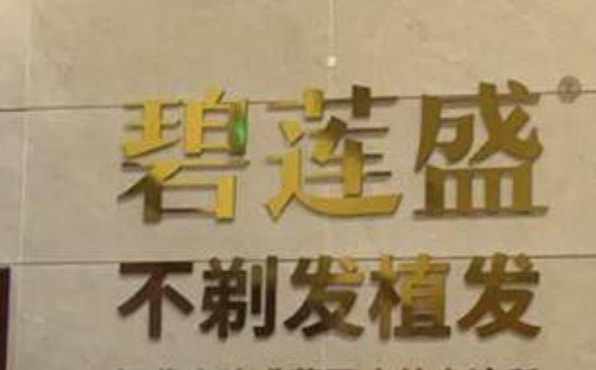 宁波碧莲盛植发