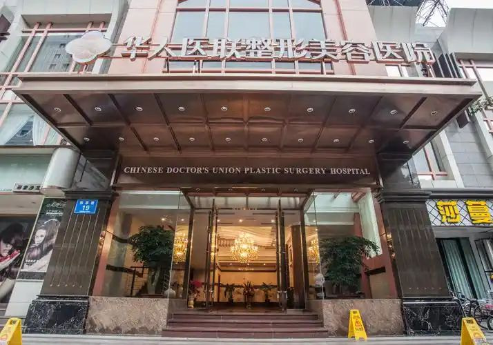 成都华人医联整形美容医院
