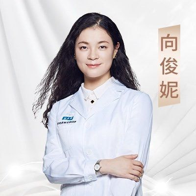 向俊妮 医生