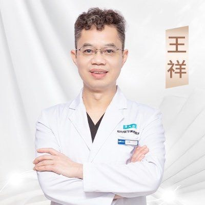 王祥 医生