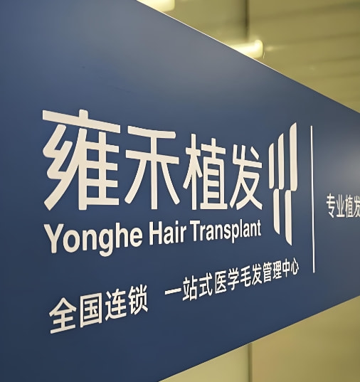 长沙天心雍禾既美医疗美容门诊部