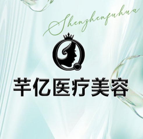 长沙开福芊亿医疗美容门诊部