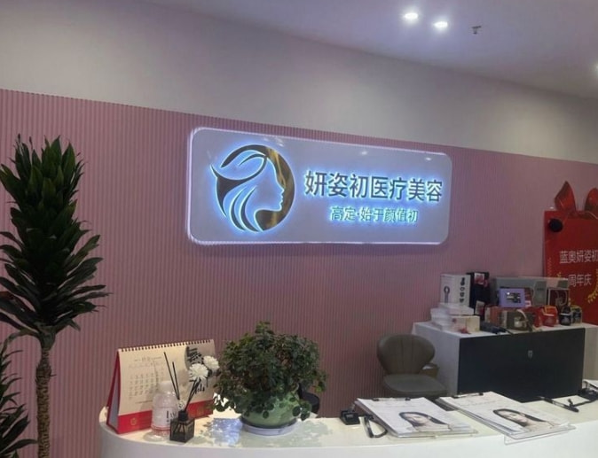 温州鹿城妍姿初医疗美容诊所