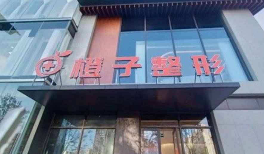 温州橙子医疗美容门诊部