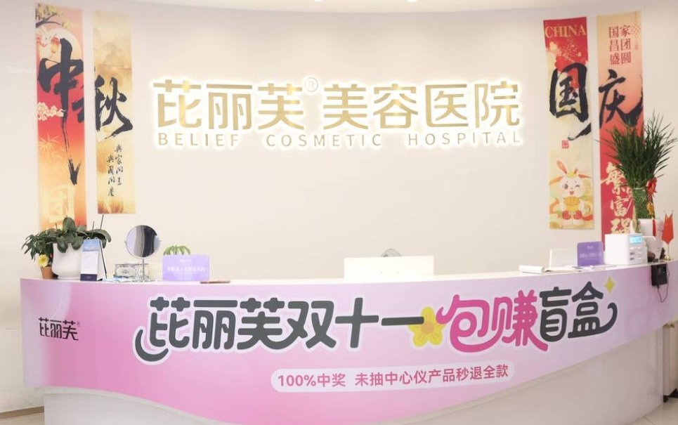 温州芘丽芙美容医院