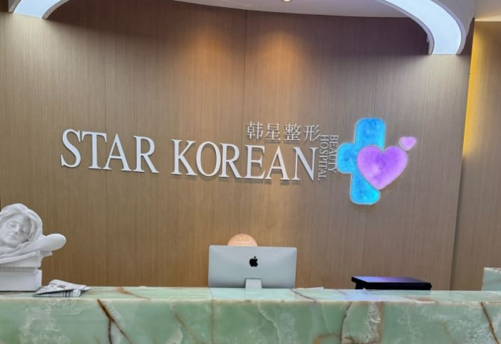 温州鹿城韩星医疗美容门诊部