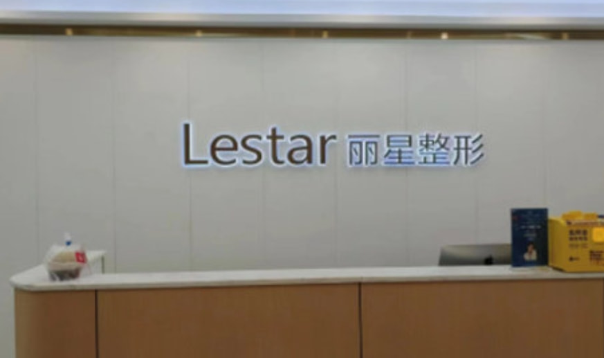 温州鹿城丽星医疗美容门诊部