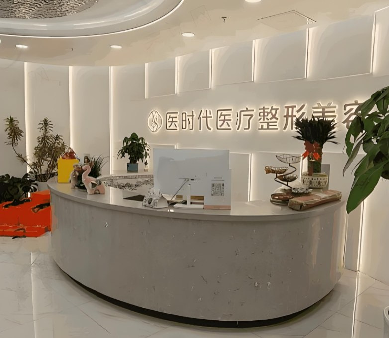 兰州医时代医疗美容诊所
