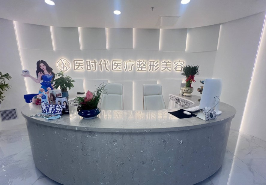 兰州医时代医疗美容诊所