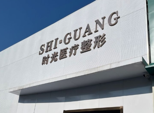 山东时光医疗美容门诊部