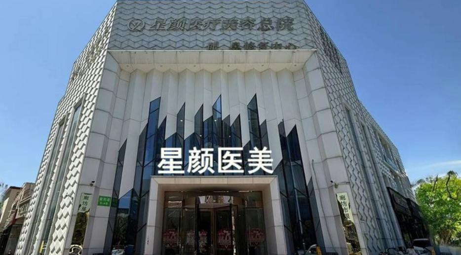 廊坊星颜医疗美容门诊部