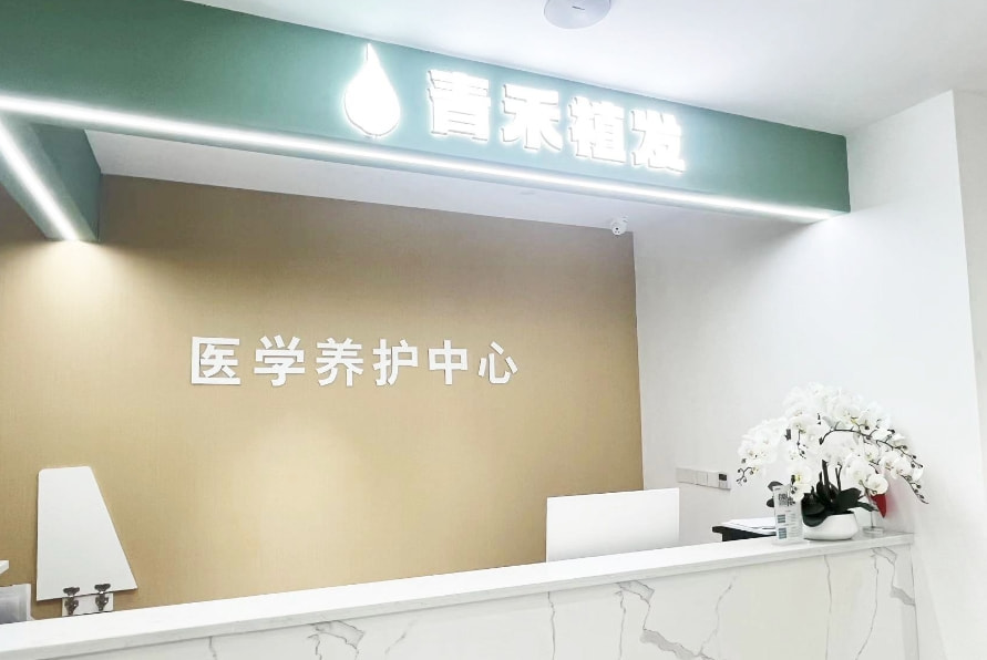 温州青禾植发