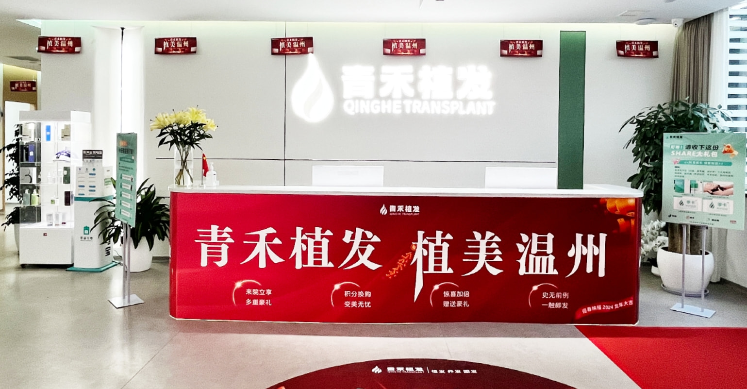 温州青禾植发