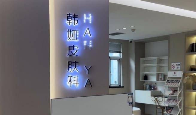 衡水韩娅医疗美容门诊部
