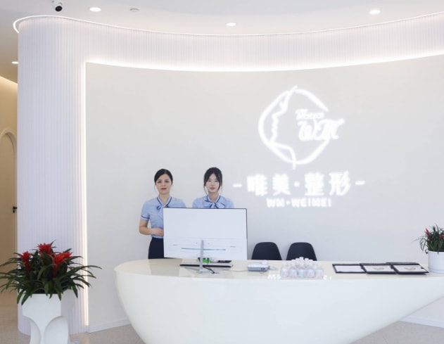 温州苍南灵溪唯美医疗美容诊所