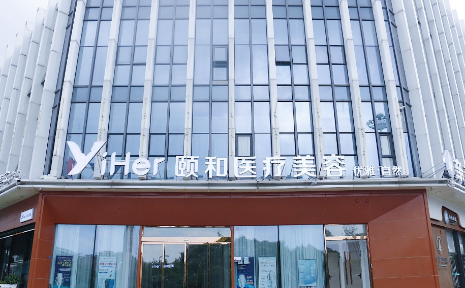温州市致臻颐和医疗美容诊所