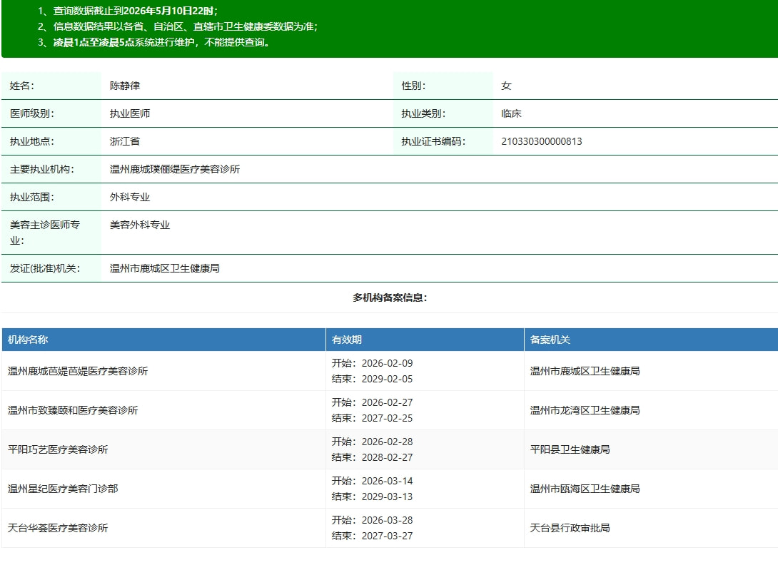 温州市致臻颐和医疗美容诊所陈静律医生.png