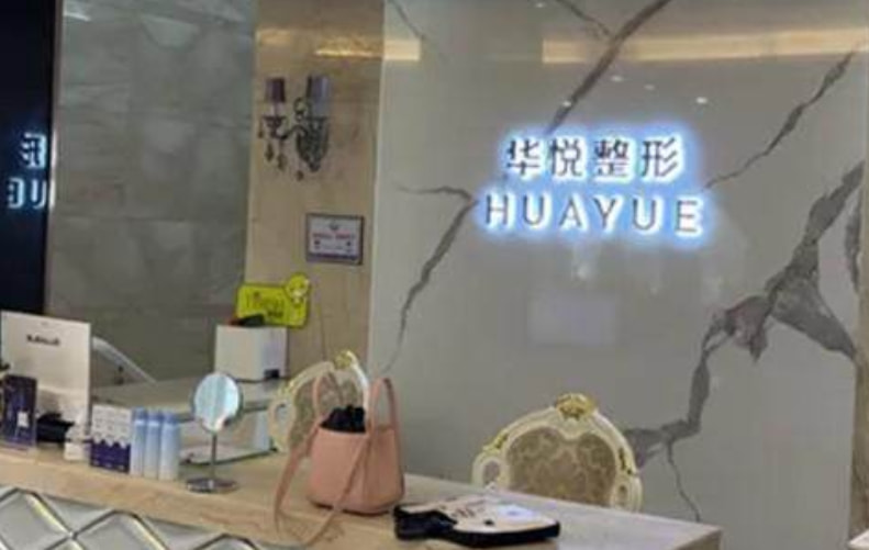 温州鹿城华悦医疗美容诊所