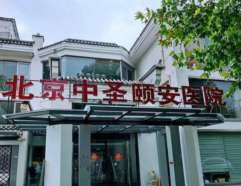北京中圣颐安医院