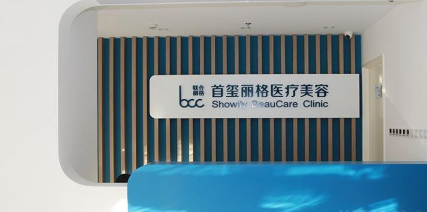 北京首玺丽格医疗美容诊所