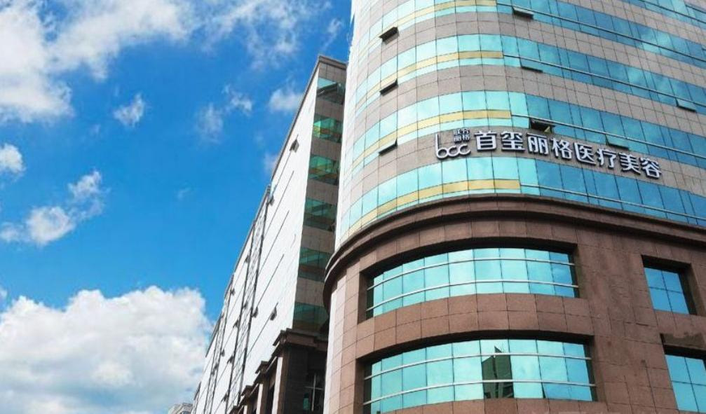 北京首玺丽格医疗美容诊所