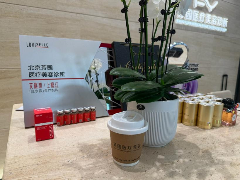 北京芳园医疗美容诊所