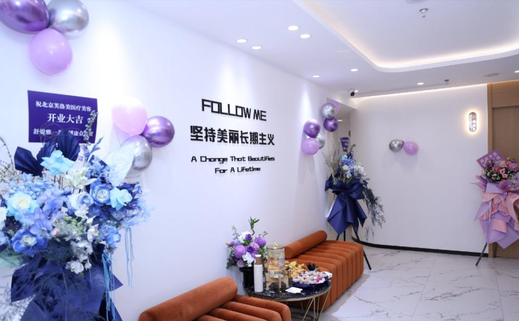 北京芙洛美医疗美容诊所