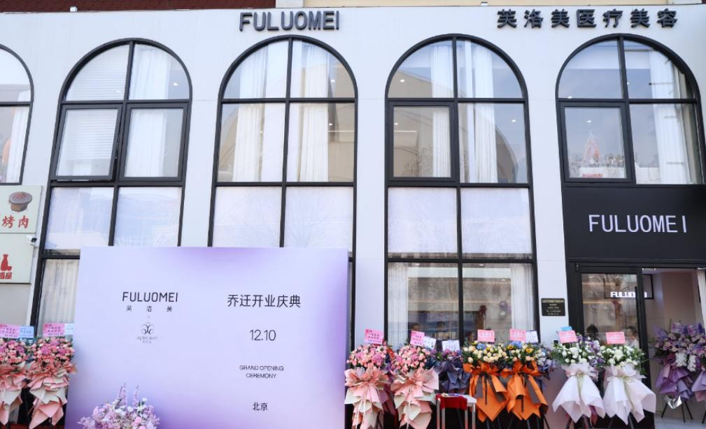 北京芙洛美医疗美容诊所