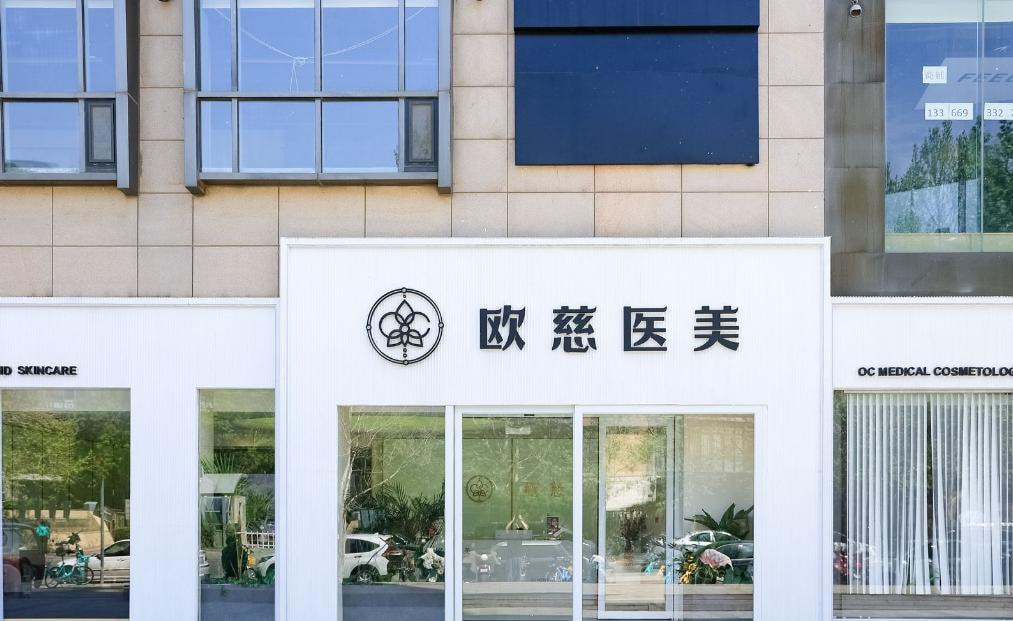 北京欧慈医疗美容诊所