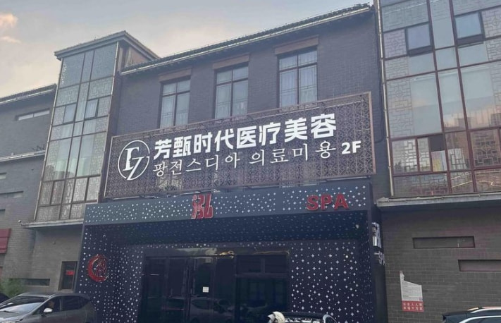 盐城芳甄时代医疗美容门诊部