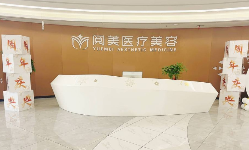 南昌阅美医疗美容门诊部