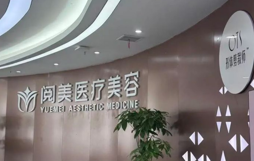 南昌阅美医疗美容门诊部