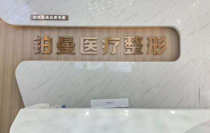 连云港铂曼医疗美容门诊部