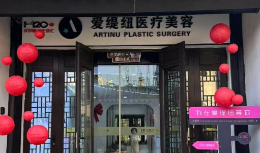 宿迁爱缇纽医疗美容诊所