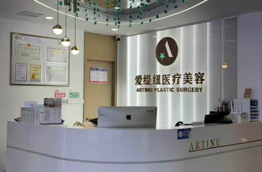 宿迁爱缇纽医疗美容诊所