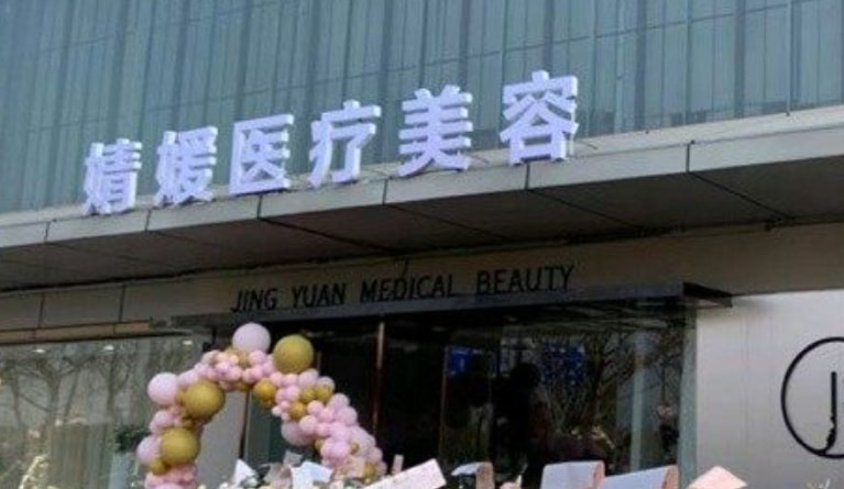 南京婧媛医疗美容诊所