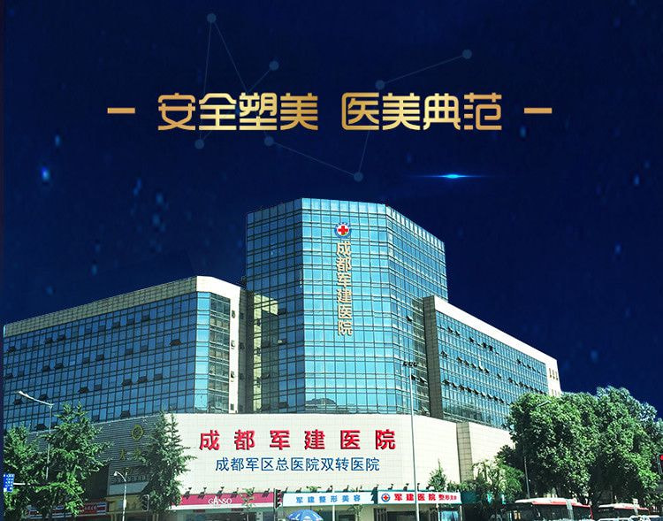 成都军建医院整形美容科