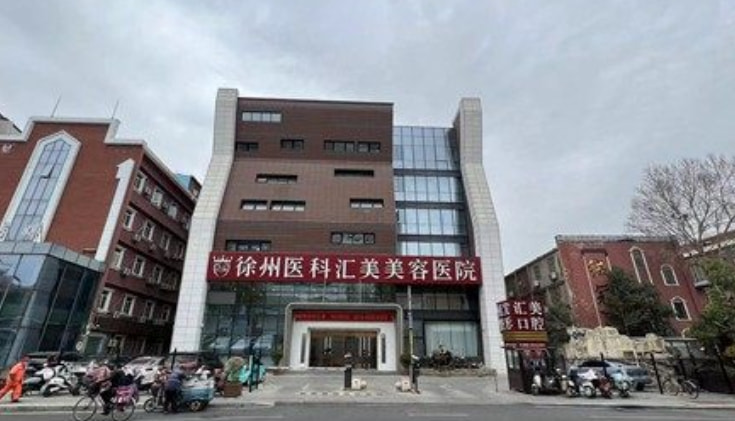 徐州医科汇美植发