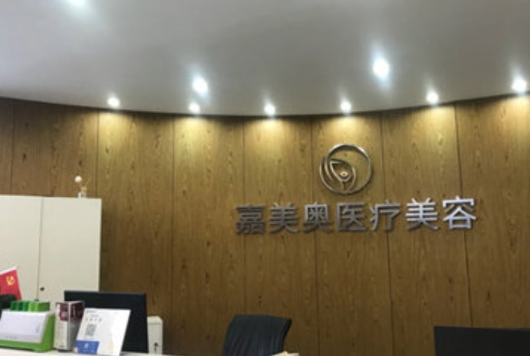 昆山嘉美奥医疗美容诊所