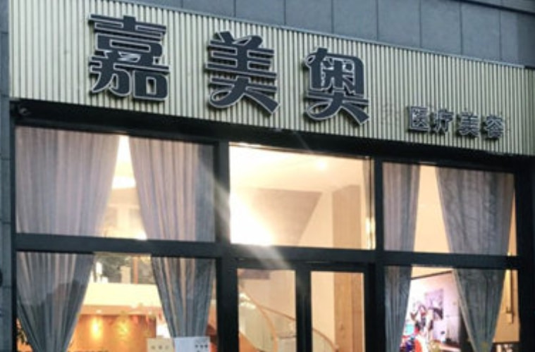 昆山嘉美奥医疗美容诊所