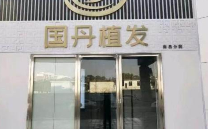 南昌国丹植发医疗美容医院