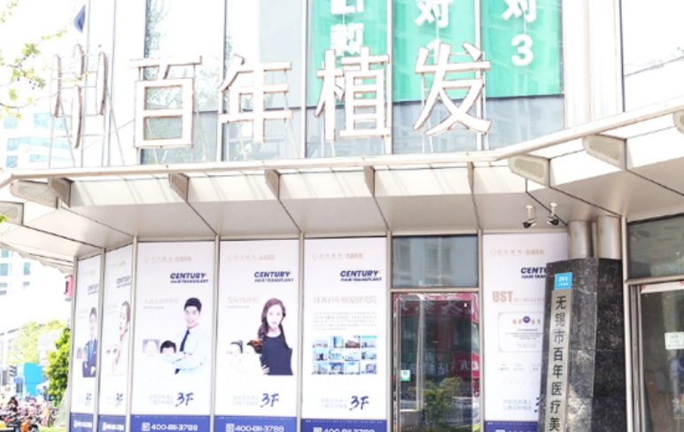无锡百年植发