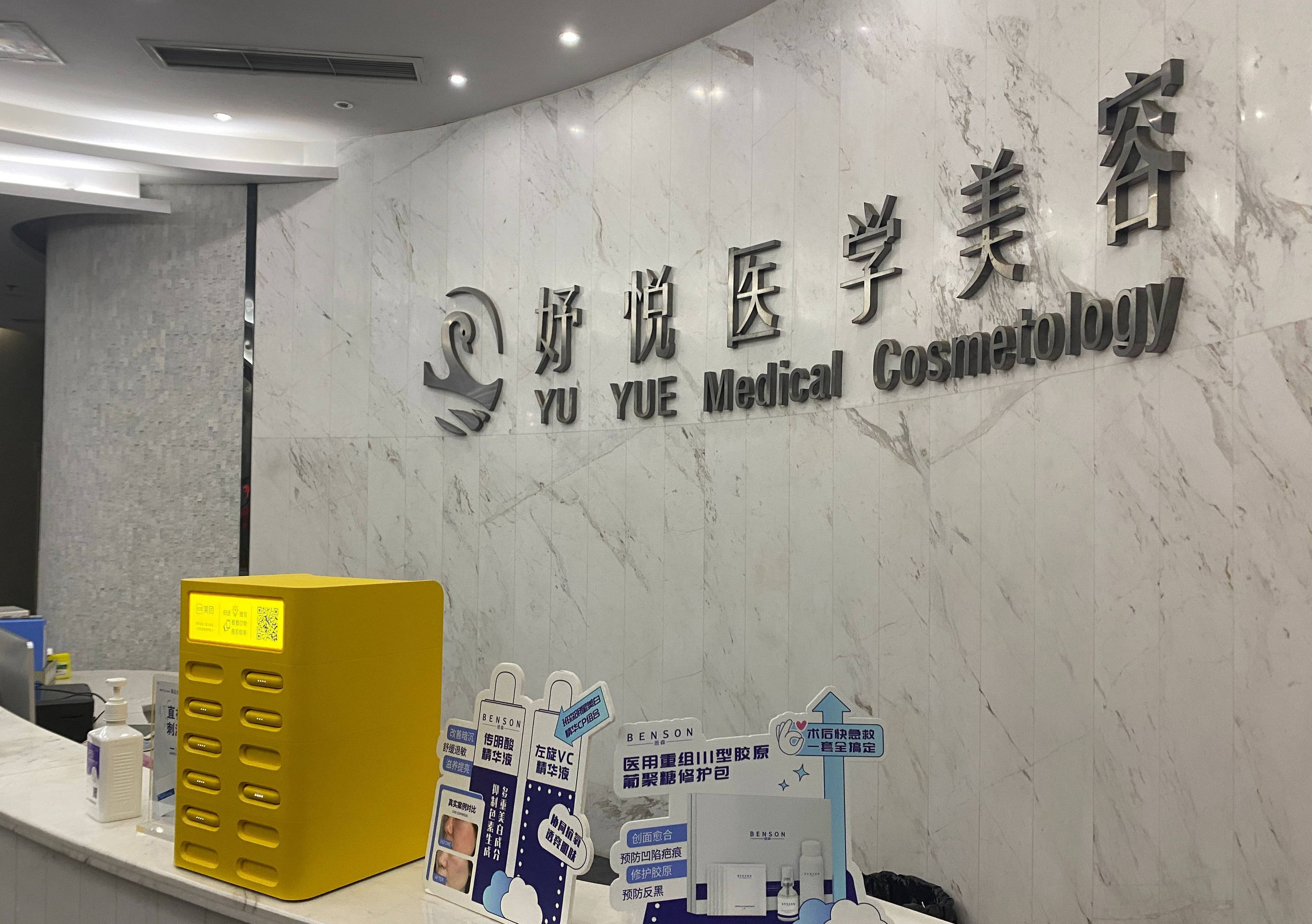 成都武侯妤悦医疗美容门诊部