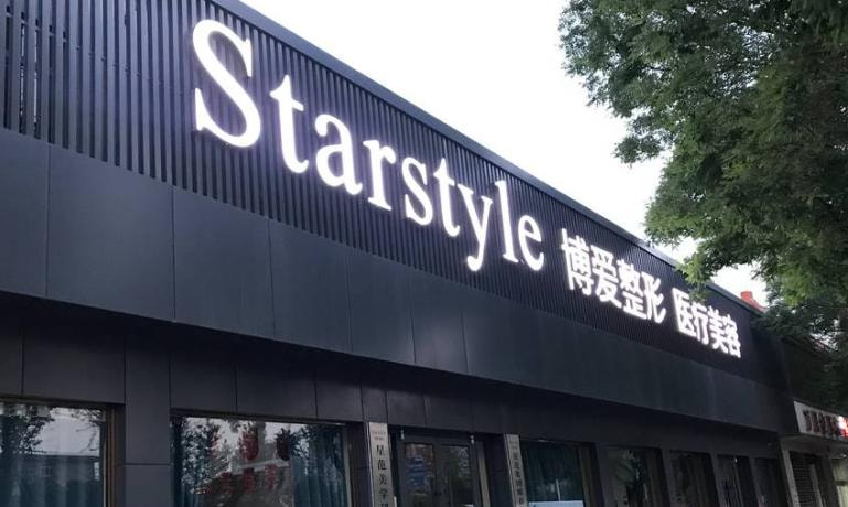 邢台博爱医院整形科