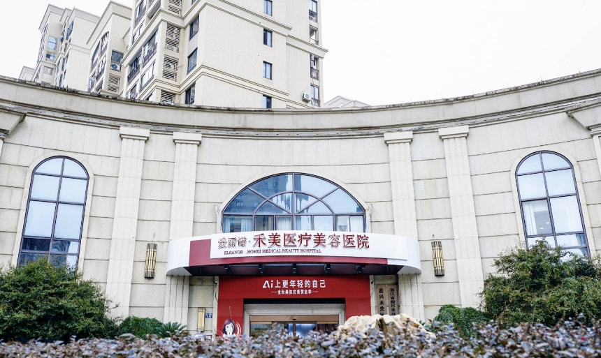 嘉兴爱丽诺禾美医疗美容医院
